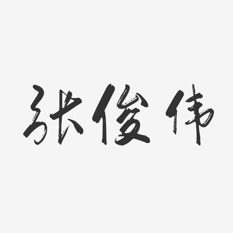 白偉俊藝術字下載_白偉俊圖片_白偉俊字體設計圖片大全_字魂網