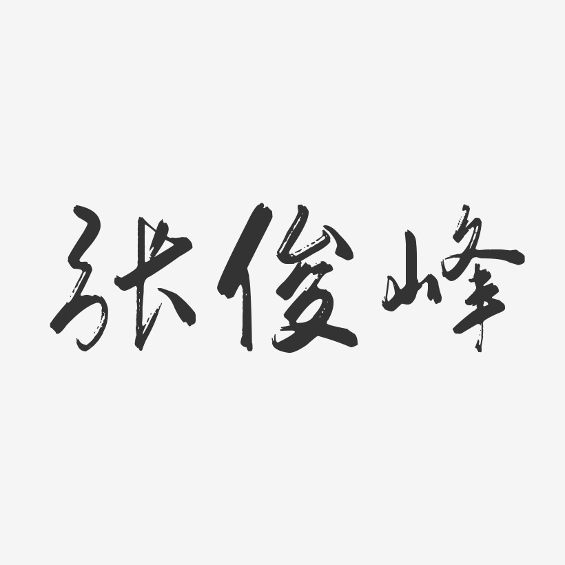 张俊峰-行云飞白字体签名设计