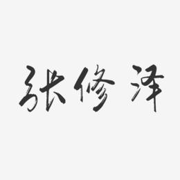 张修泽-行云飞白字体签名设计