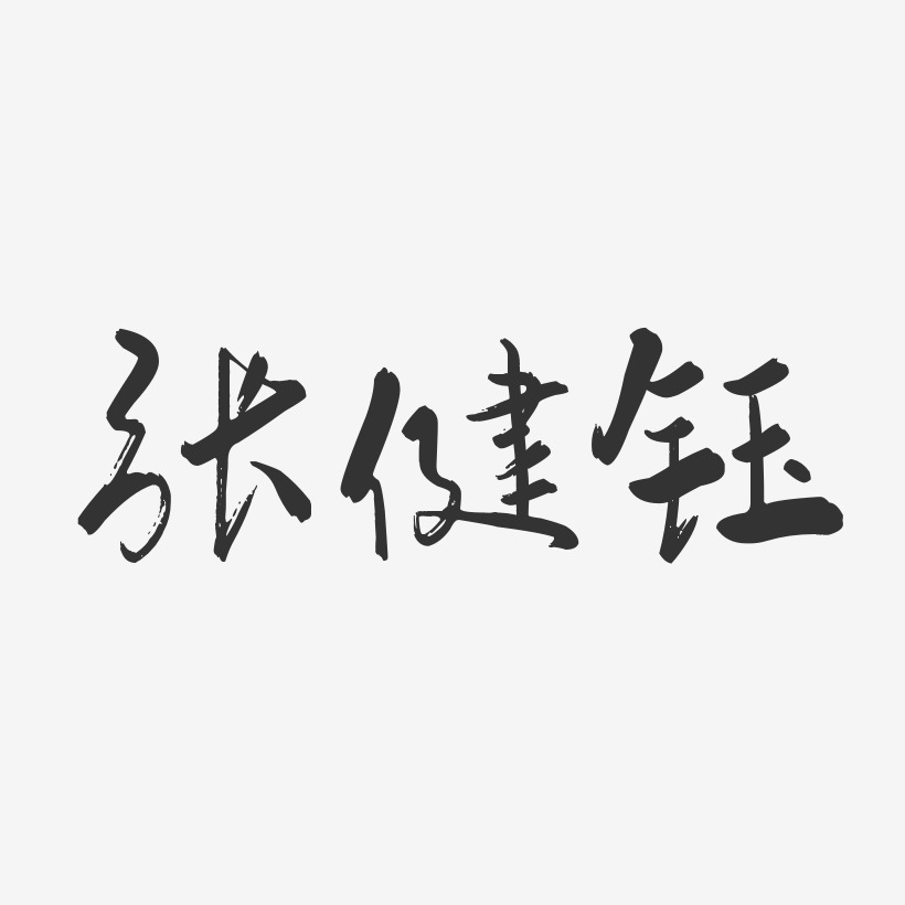 张健钰-行云飞白字体签名设计
