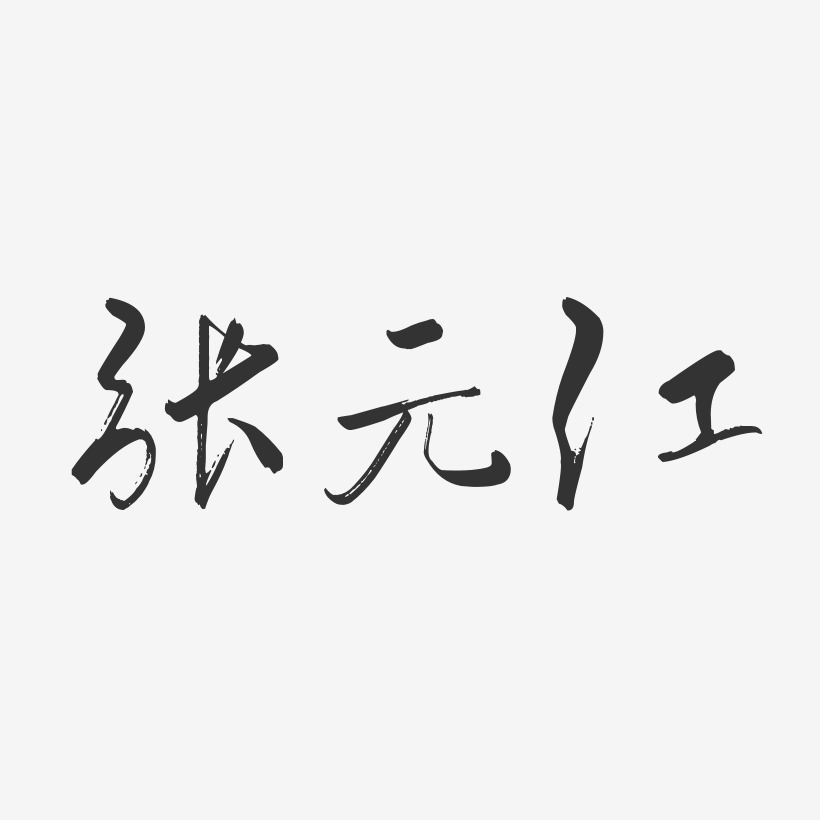 张元江-行云飞白字体签名设计