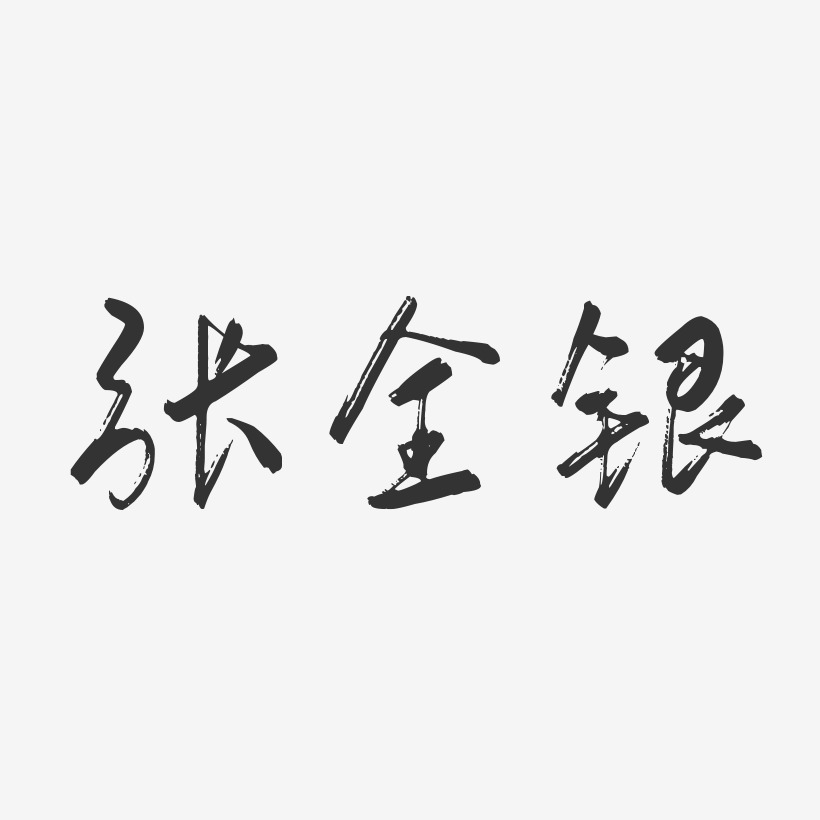 张全银-行云飞白字体签名设计