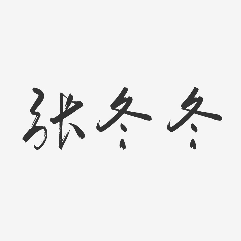 张冬冬-行云飞白字体签名设计