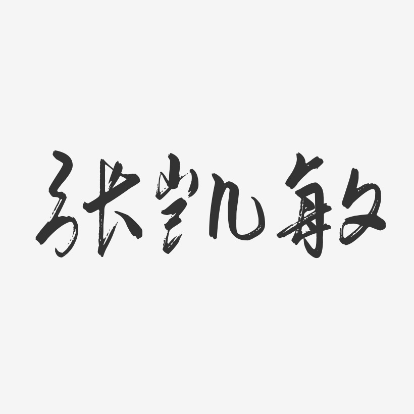 张凯敏-行云飞白字体签名设计