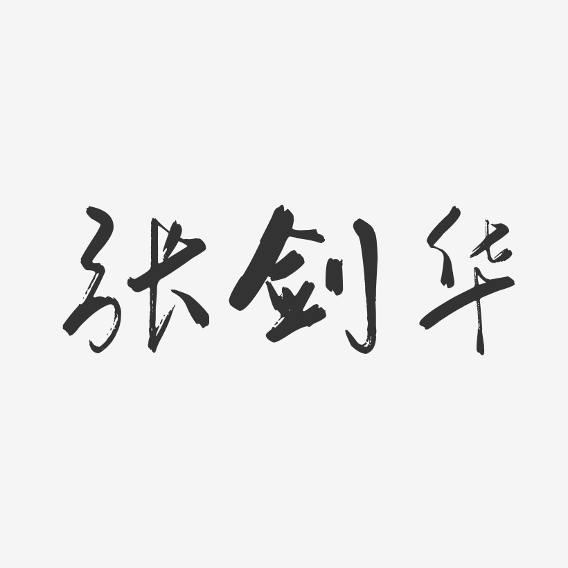 张剑华-行云飞白字体签名设计
