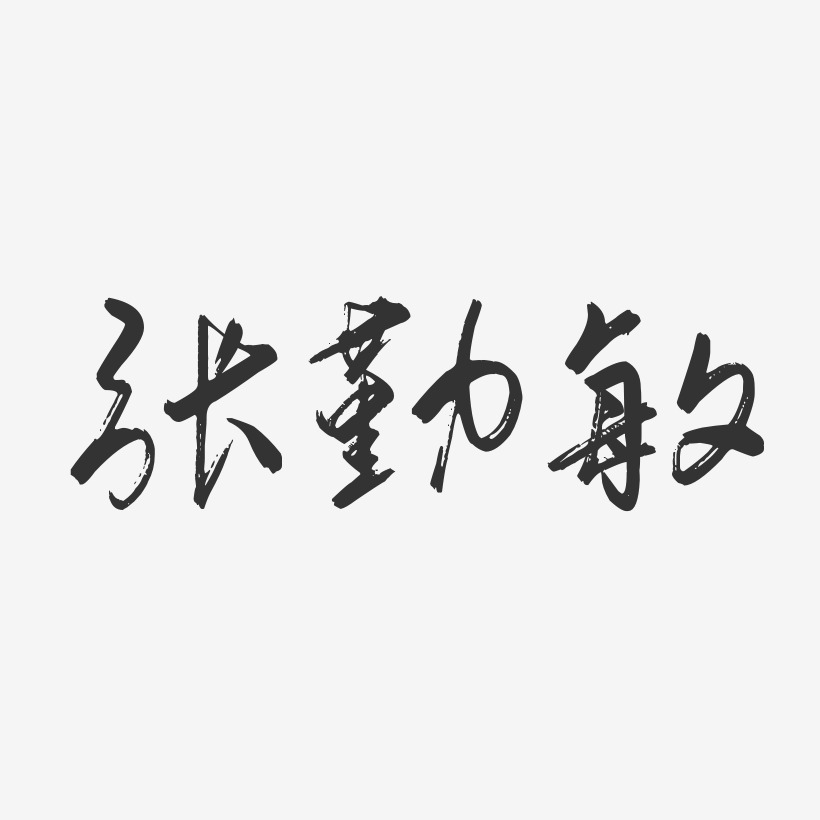 张勤敏-行云飞白字体签名设计张秀勤-温暖童稚体字体