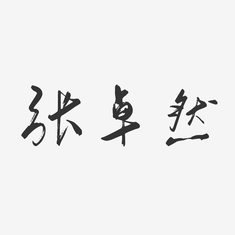 张卓然-行云飞白字体签名设计