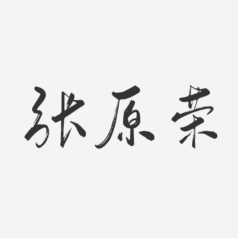 张原荣-行云飞白字体签名设计
