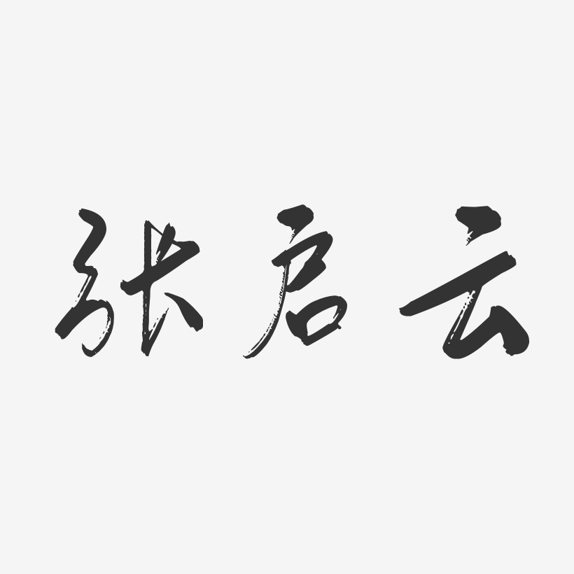 张启云-行云飞白字体签名设计