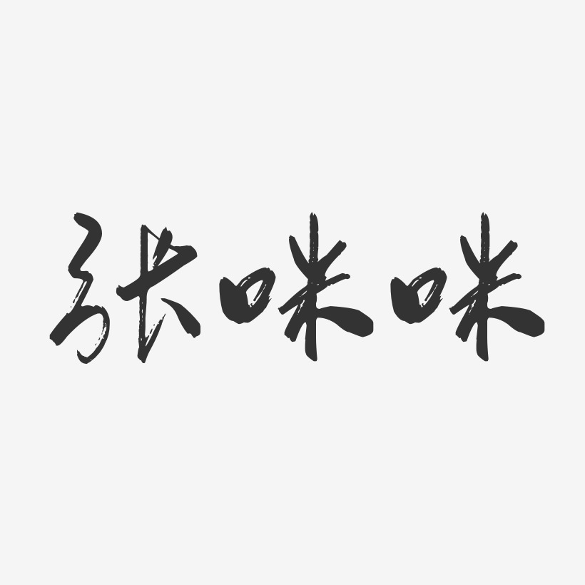张咪咪-行云飞白字体签名设计