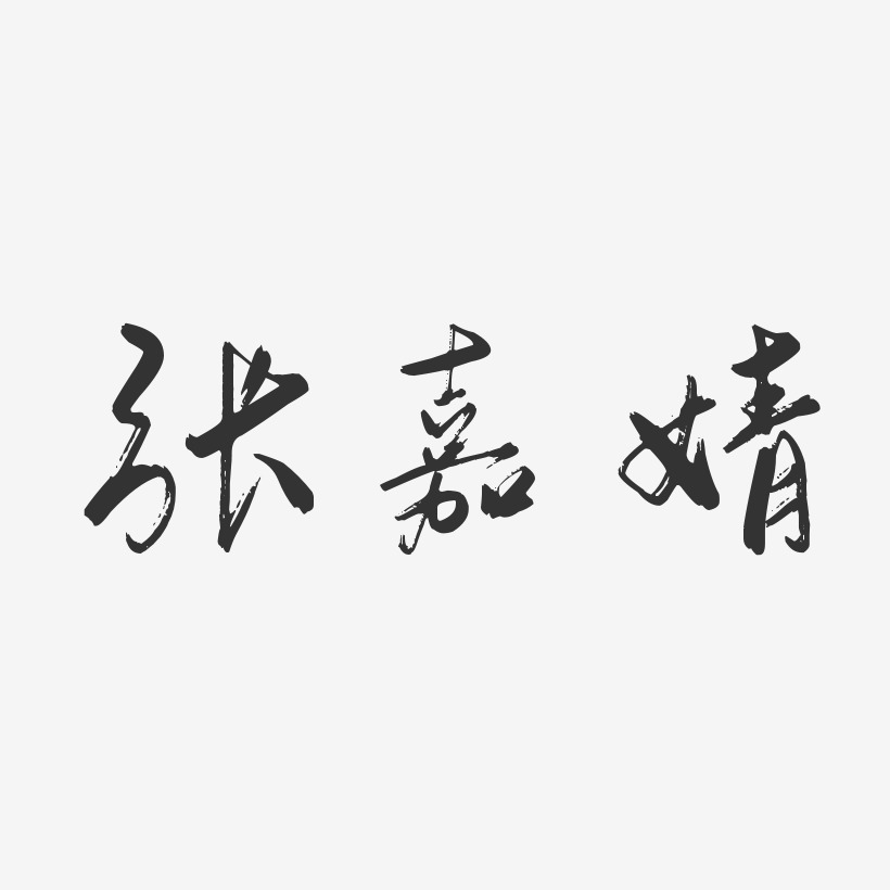 张嘉婧-行云飞白字体签名设计
