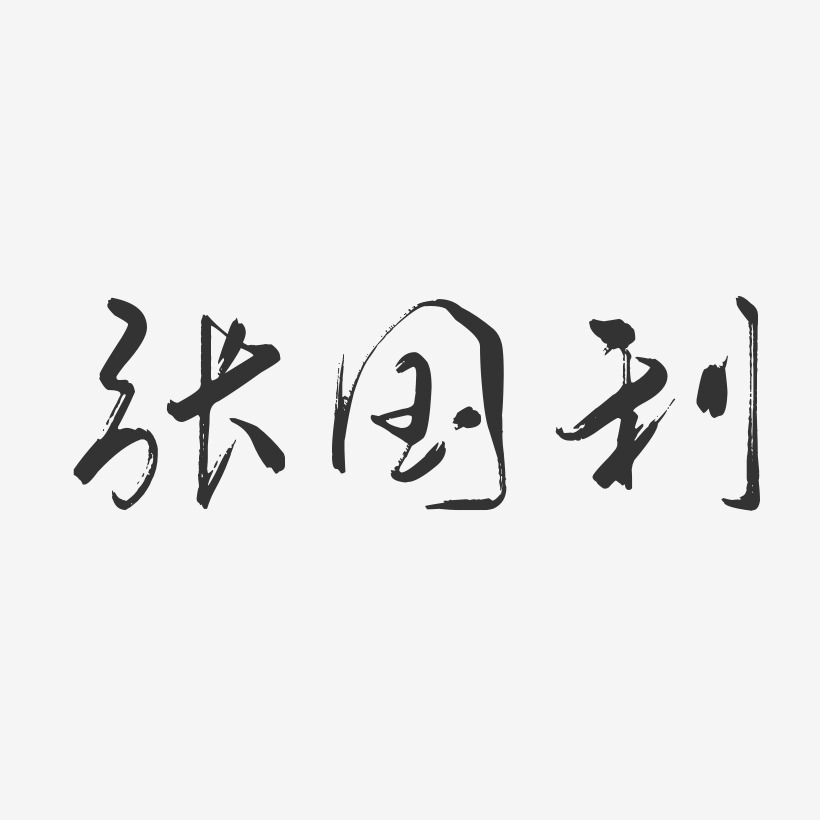 張國利-行雲飛白字體簽名設計