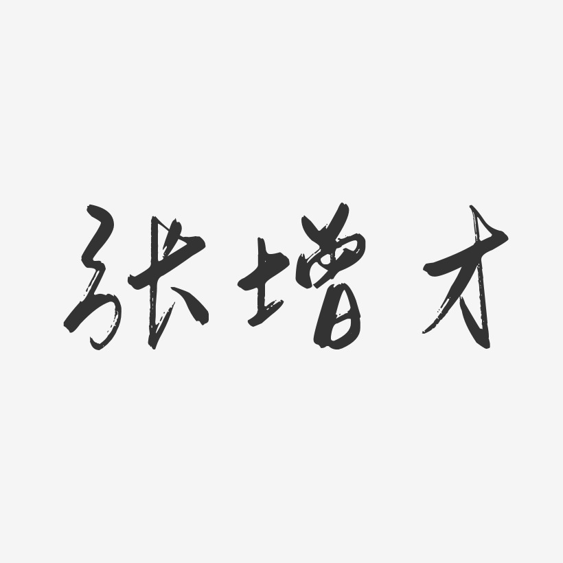 张增聪艺术字