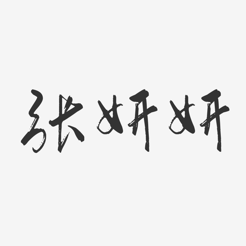 张妍妍-行云飞白字体签名设计