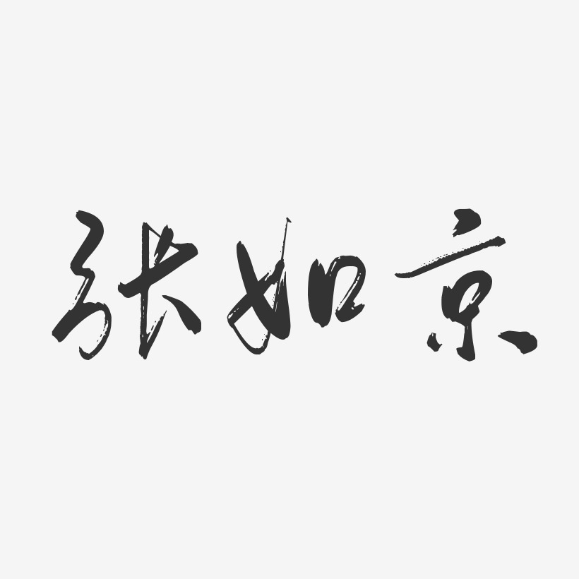 张如京-行云飞白字体签名设计