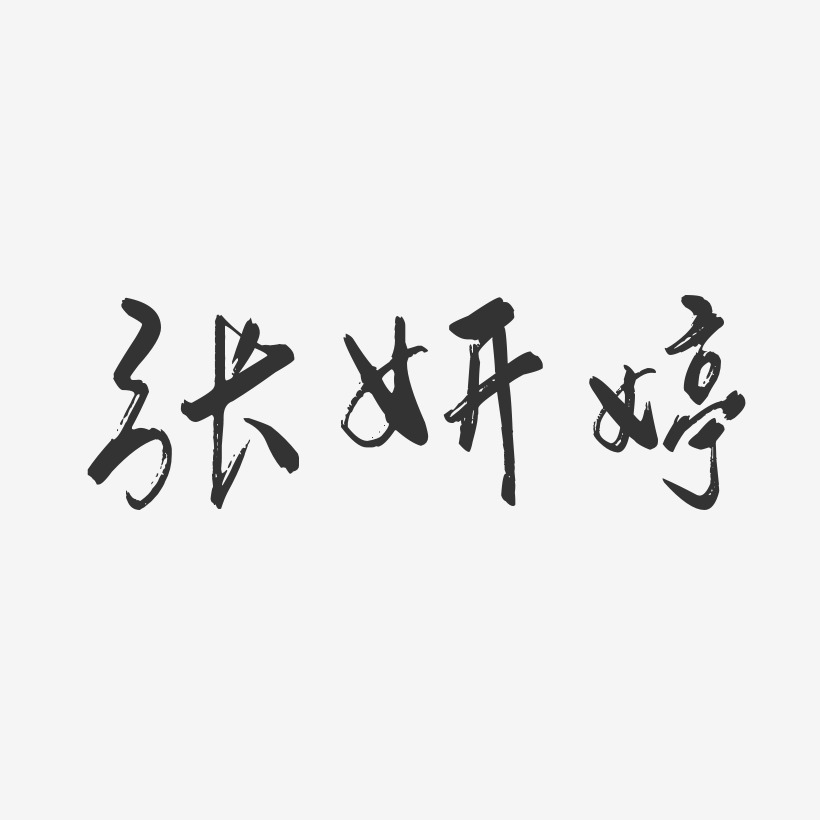 张妍婷-行云飞白字体签名设计