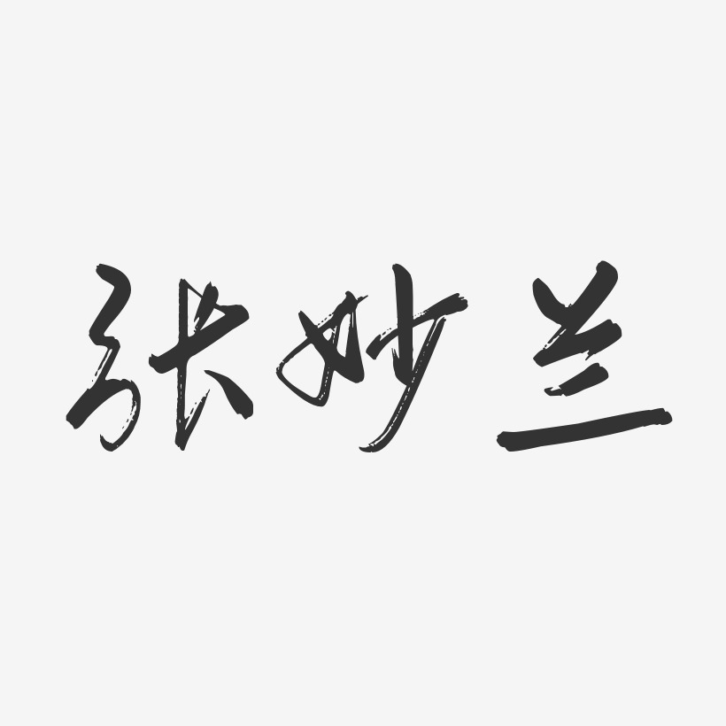 张妙兰-行云飞白字体签名设计