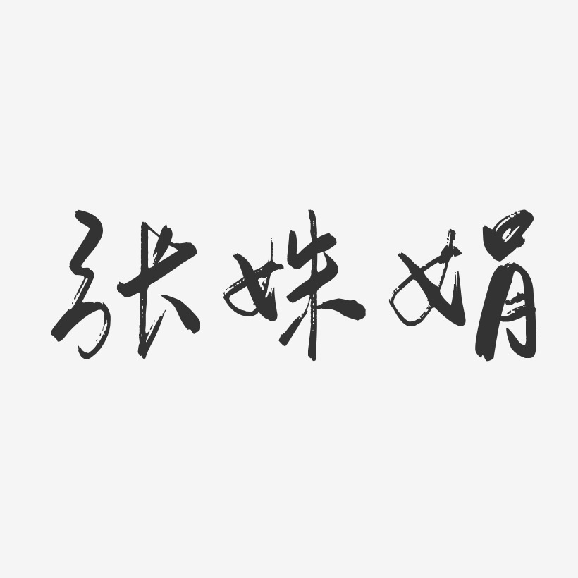 张姝娟-行云飞白字体签名设计