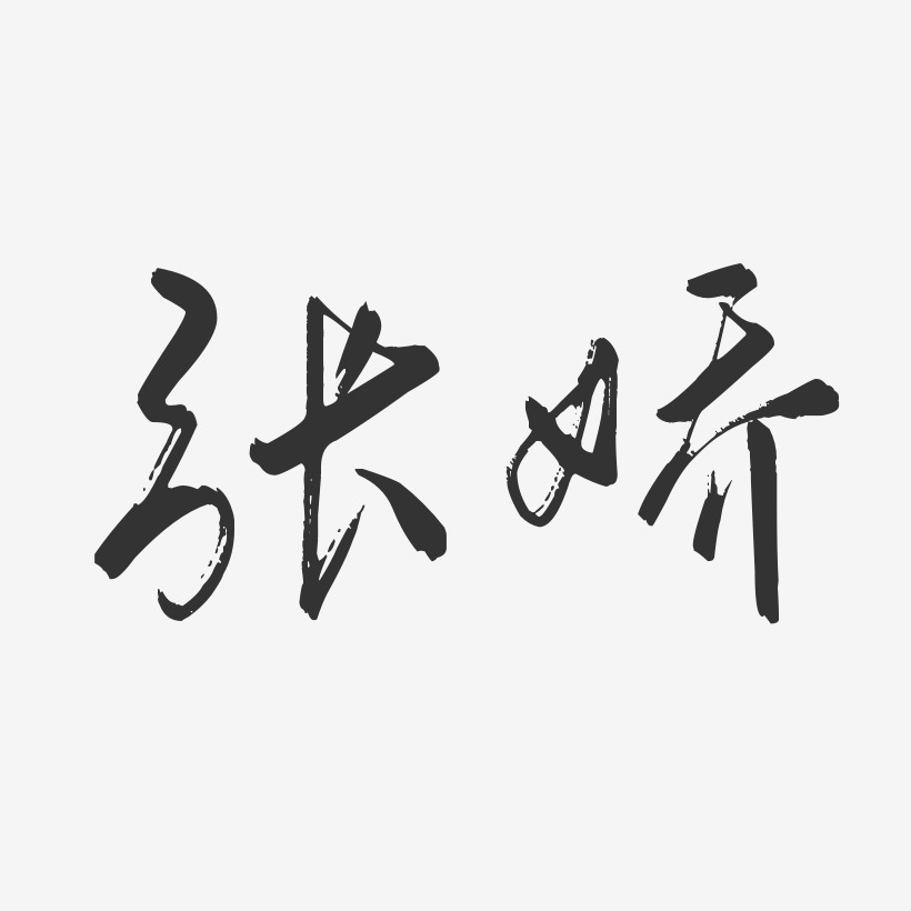 张娇-布丁体字体艺术签名张海娇-石头体字体个性签名张海娇-布丁体