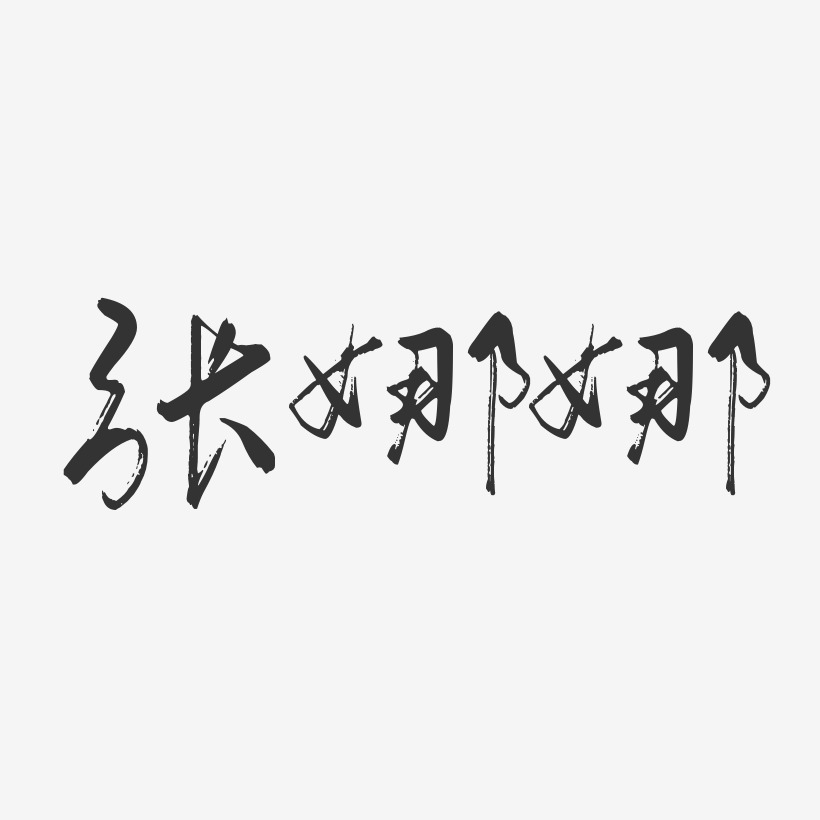 张娜娜-行云飞白字体签名设计