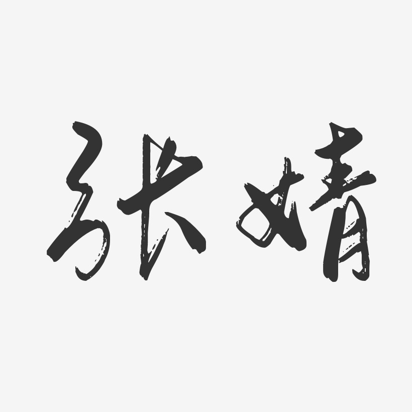 张婧-行云飞白字体签名设计