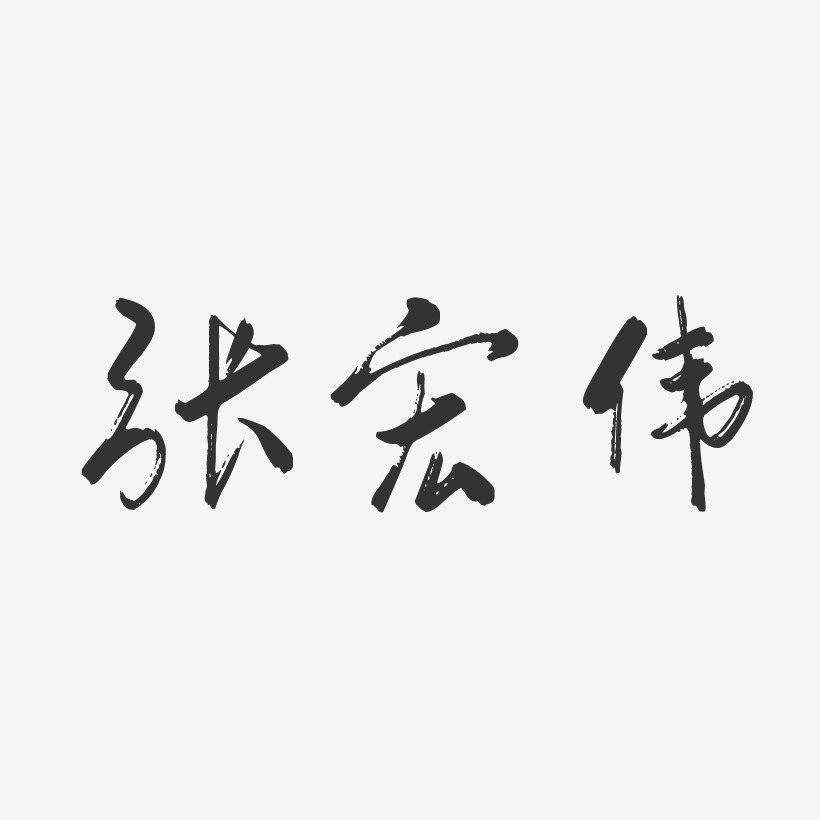 張宏偉-行雲飛白字體簽名設計