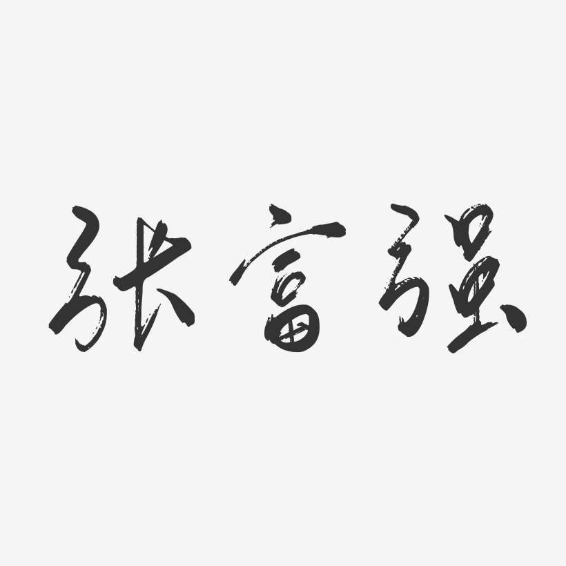 张富强-行云飞白字体签名设计