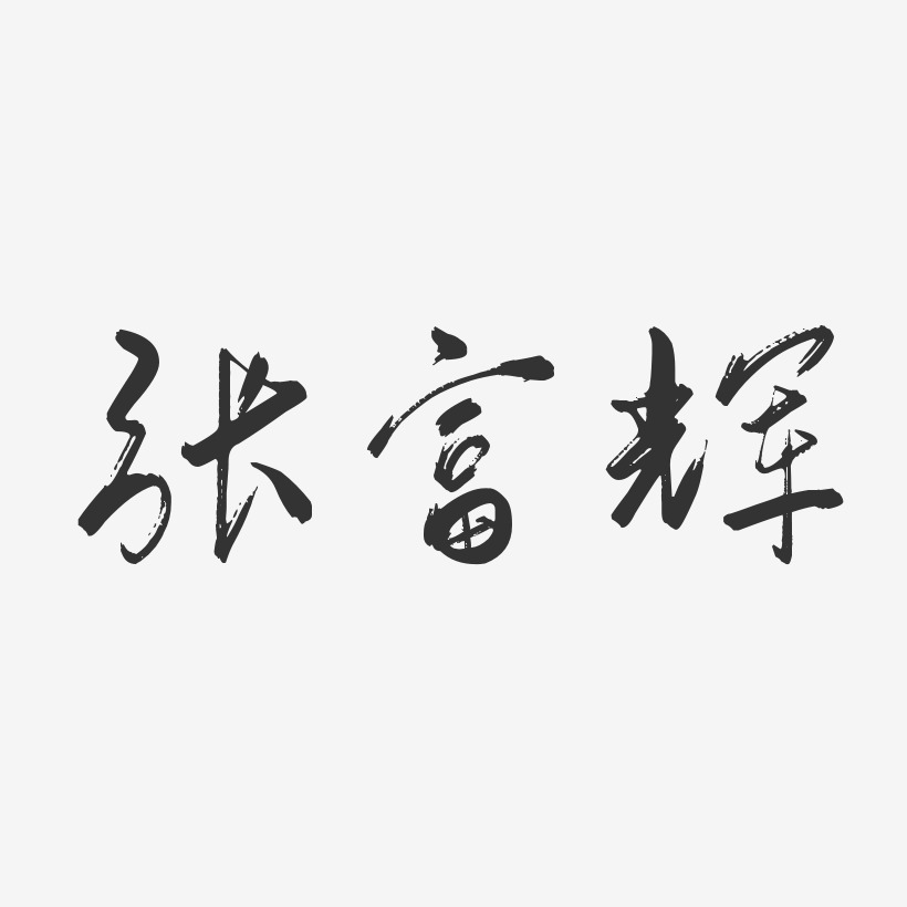 张富辉-行云飞白字体签名设计