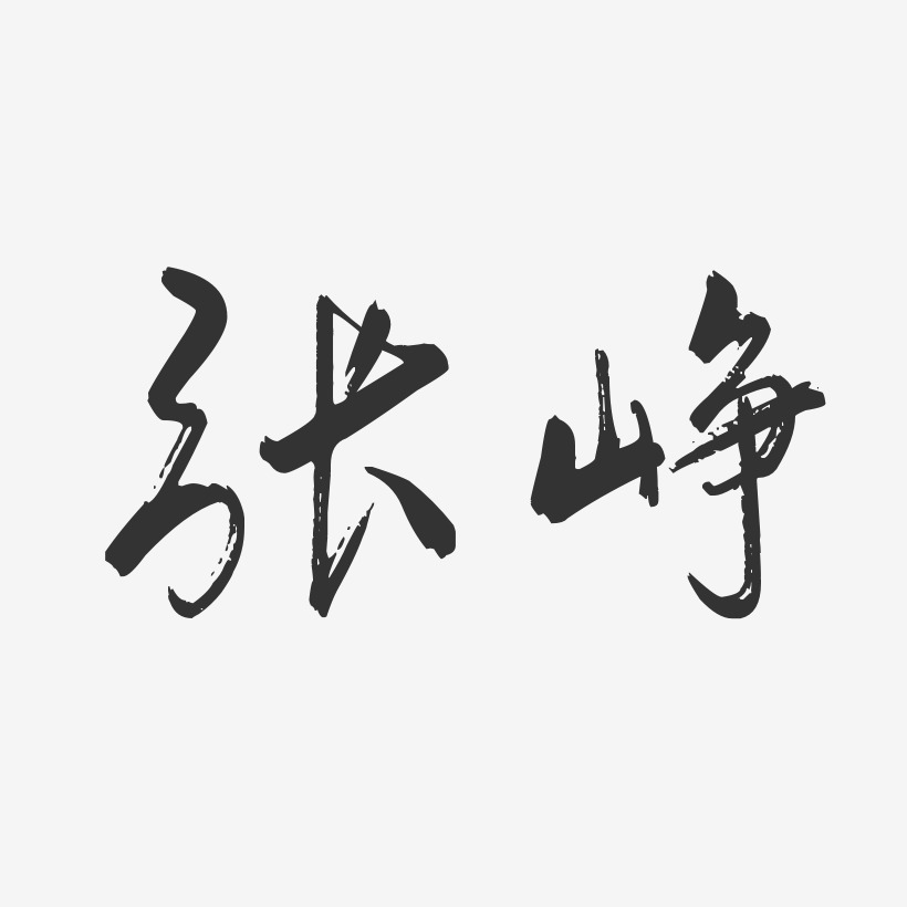 张峥-行云飞白字体签名设计