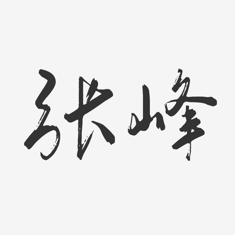 张峰-行云飞白字体签名设计