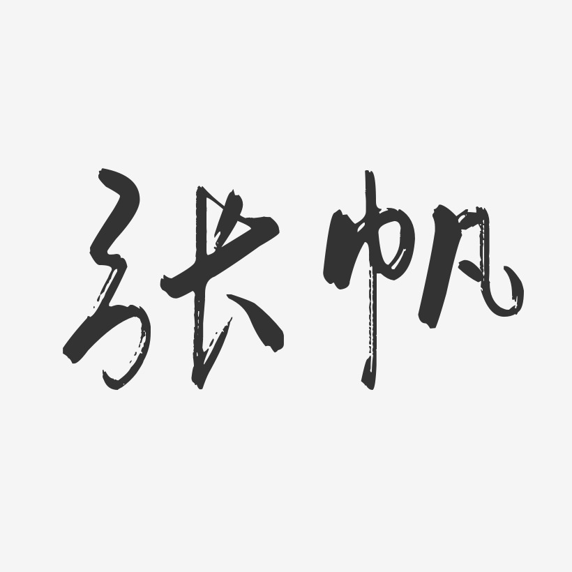 张帆-行云飞白字体签名设计