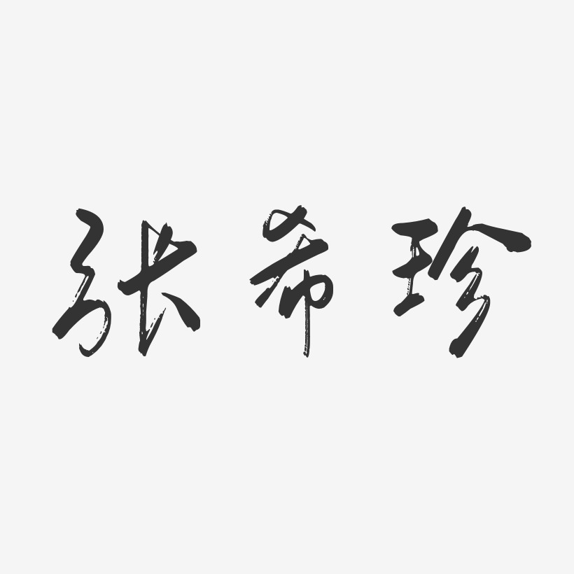 张希珍-行云飞白字体签名设计