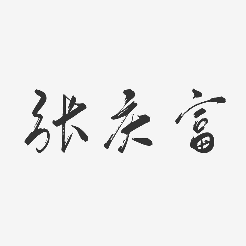 张庆富-行云飞白字体签名设计
