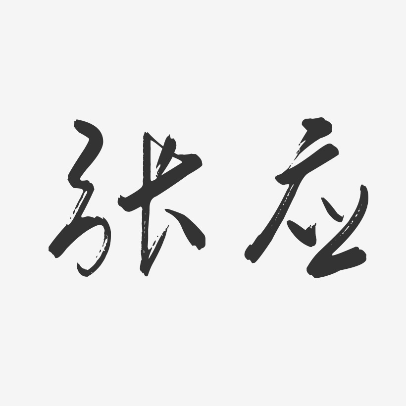 张应-行云飞白字体签名设计