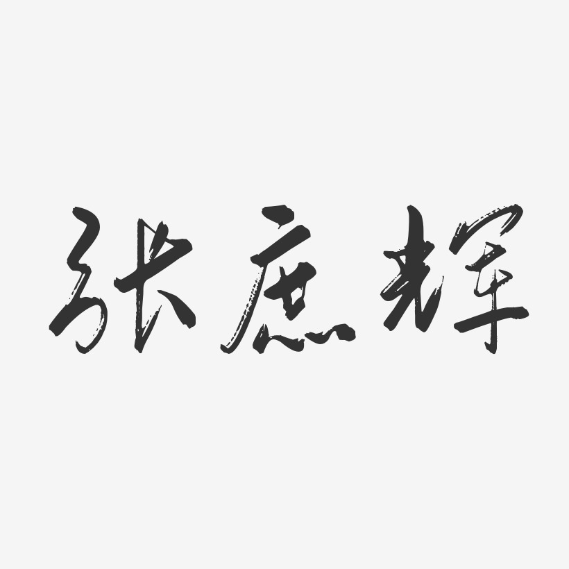 张庶辉-行云飞白字体签名设计