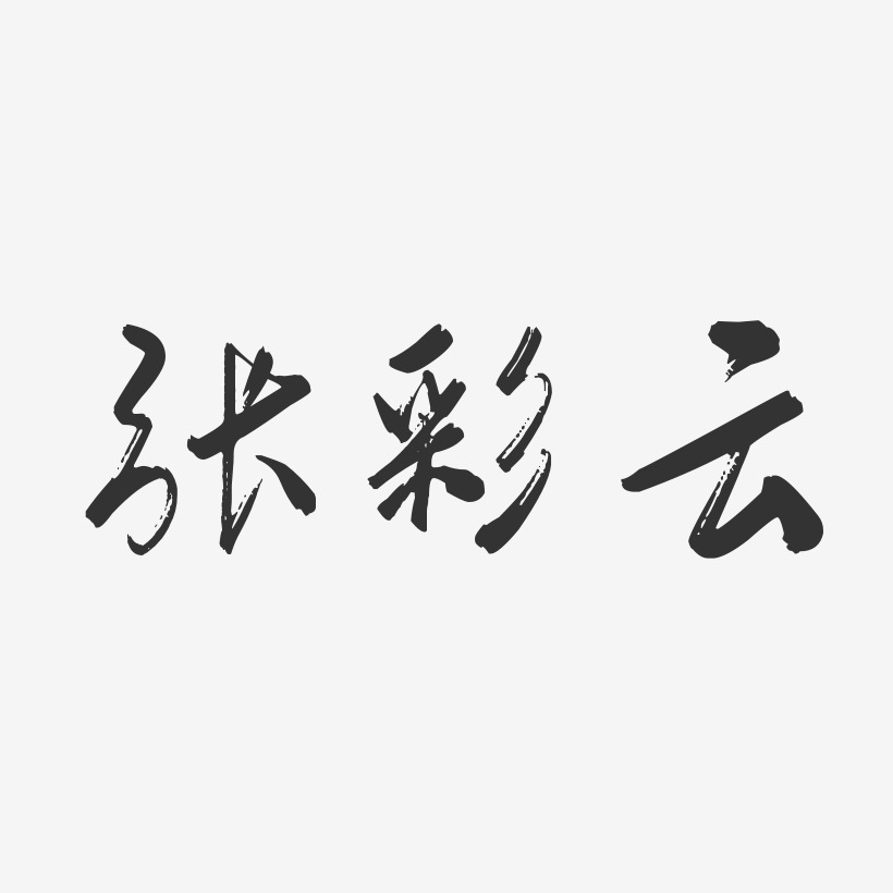 张彩云-行云飞白字体签名设计