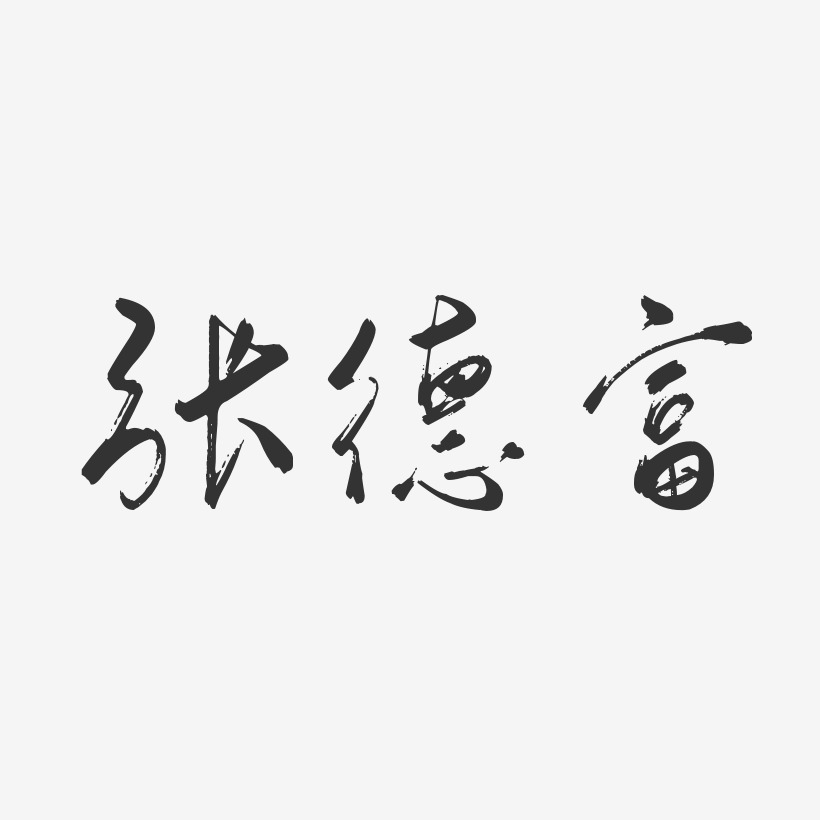 张德富-行云飞白字体签名设计