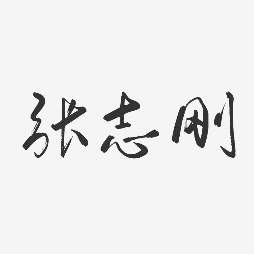 张志刚-行云飞白字体签名设计