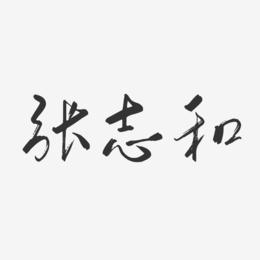 张志和-行云飞白字体签名设计