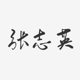 张志英-行云飞白字体签名设计