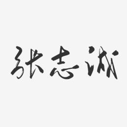 张志诚-行云飞白字体签名设计