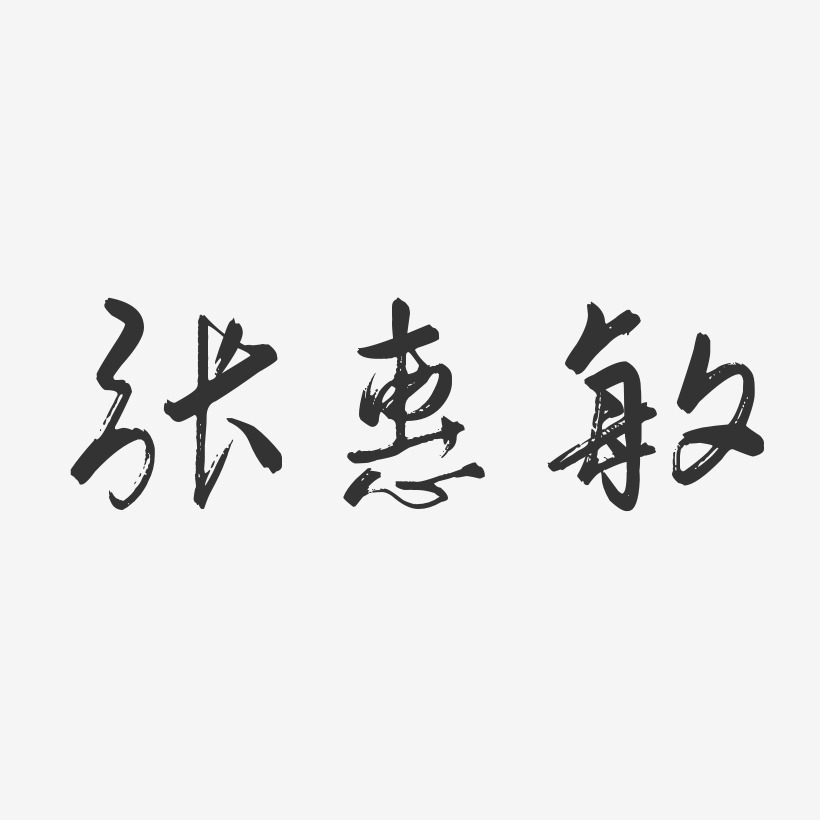 張惠敏-行雲飛白字體簽名設計