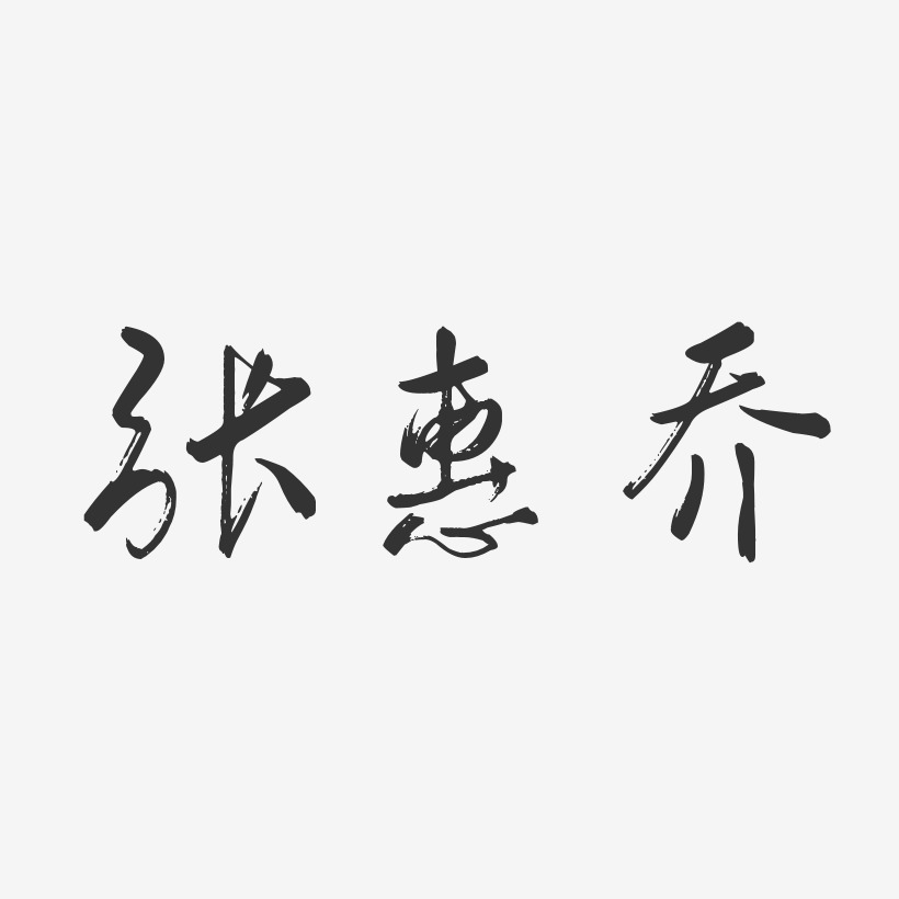 張惠喬藝術字,張惠喬圖片素材,張惠喬藝術字圖片素材下載藝術字