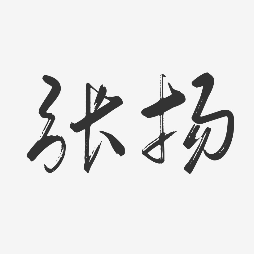 张扬艺术字下载_张扬图片_张扬字体设计图片大全_字魂网