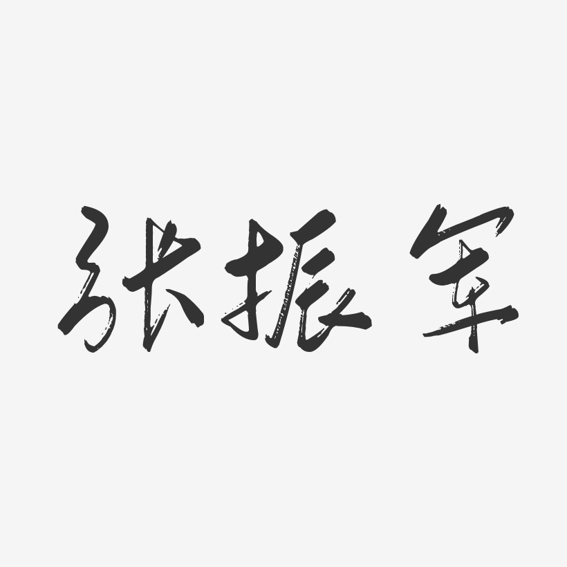 张振军-行云飞白字体签名设计