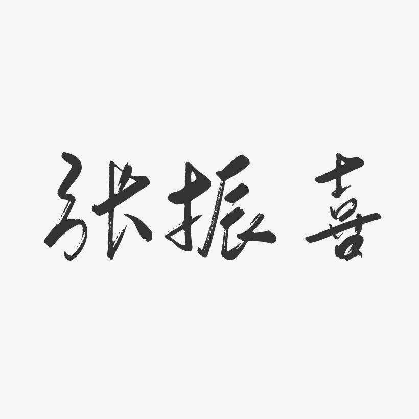 张振喜-行云飞白字体签名设计