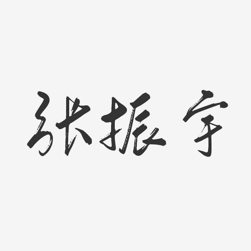 张振宇-行云飞白字体签名设计