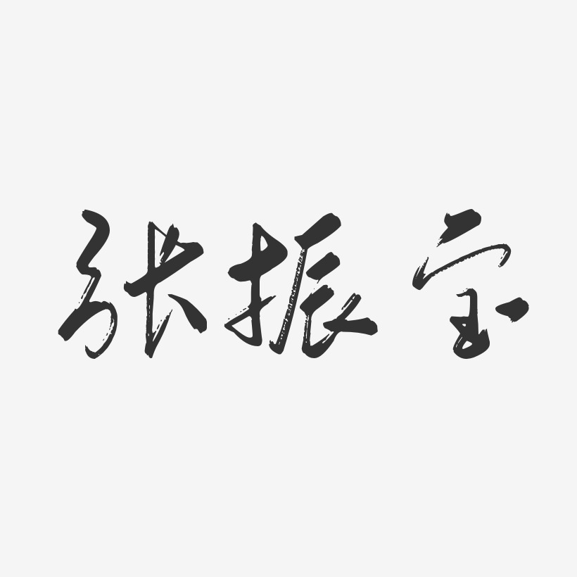 张振宝-行云飞白字体签名设计