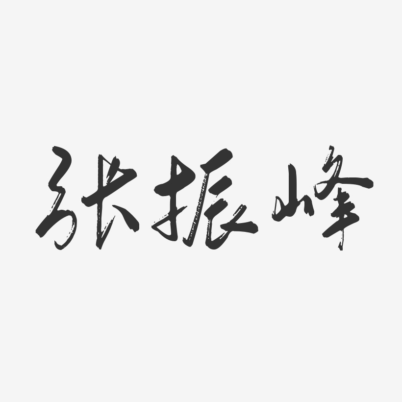 张振峰-行云飞白字体签名设计