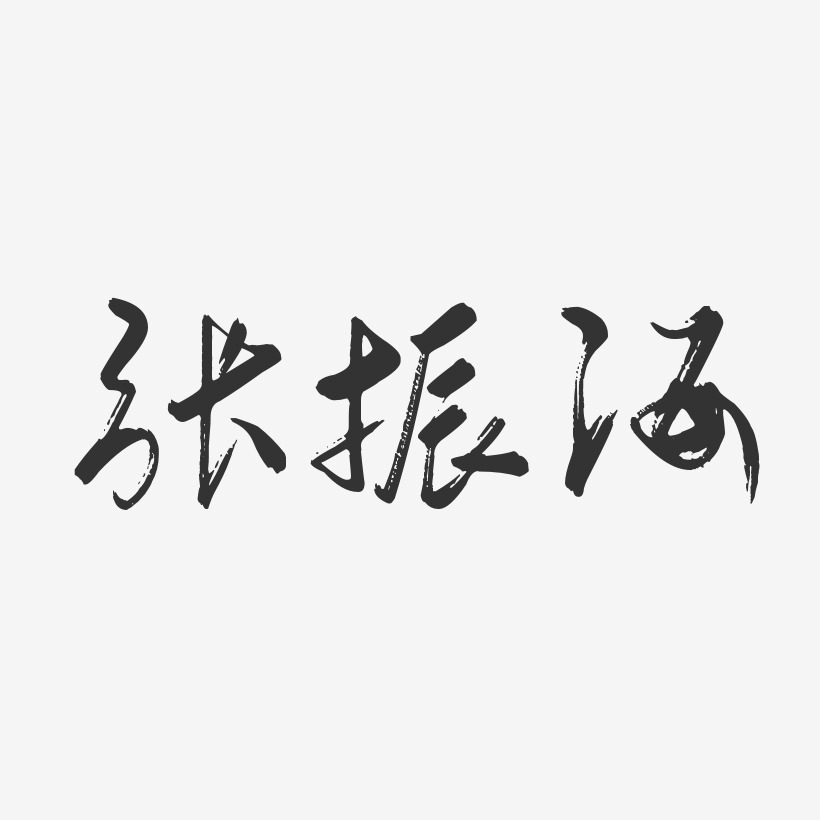 张振海-行云飞白字体签名设计